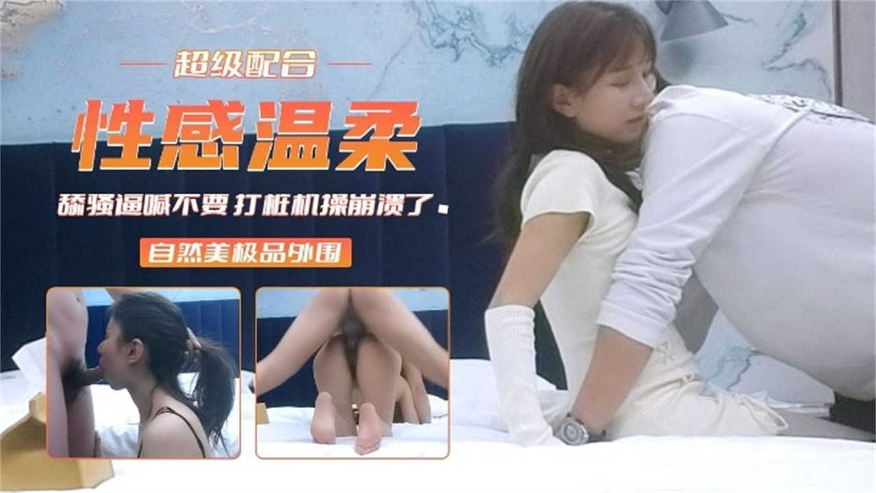 【超级配合】性感温柔舔骚逼喊不要打桩机操崩溃了~封面图