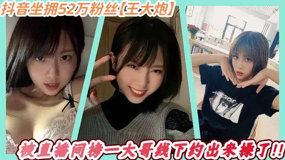 抖音坐拥52万粉丝【王大炮】被直播间榜一大哥线下约出来操了！！封面图