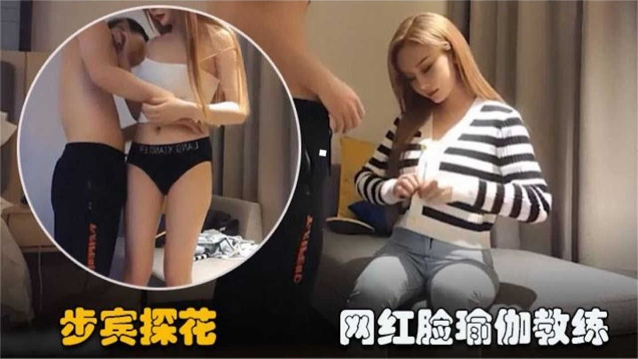 【极品探花】网红脸瑜伽教练封面图