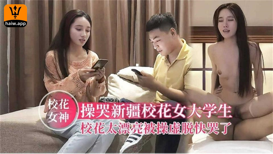 操哭新疆校花女大学生太漂亮被操虚脱快哭了~~封面图