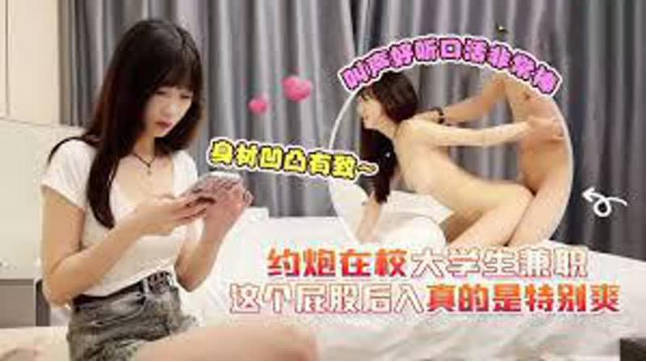 【增强字幕版】约炮在校大学生兼职，身材凹凸有致，叫声好听口活非常棒，这个屁股后入真的是特别爽封面图