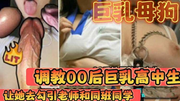 【巨乳母狗】调教巨乳00后高中生让她去勾引老师和同学变成一个校厕封面图