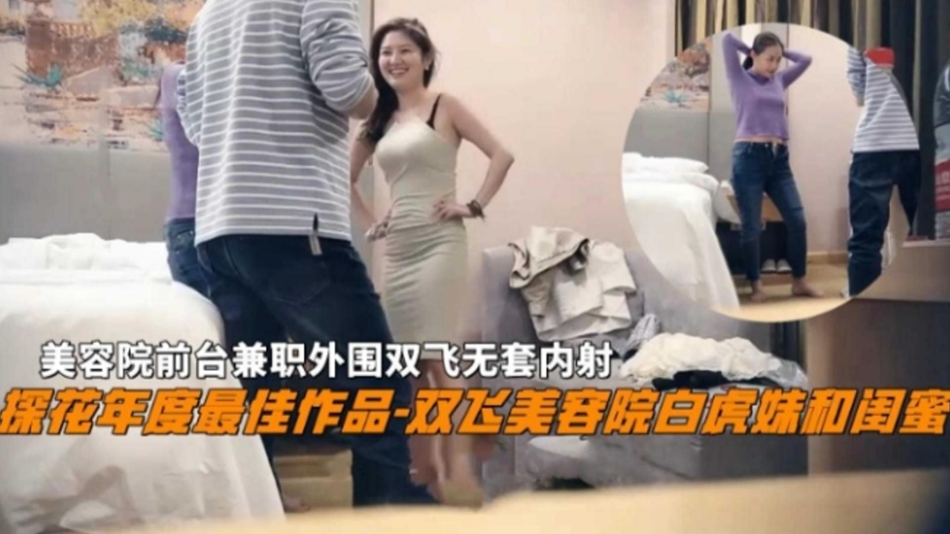 『最佳探花』双飞美容院前台兼职白虎妹和闺蜜无套内射太爽了封面图