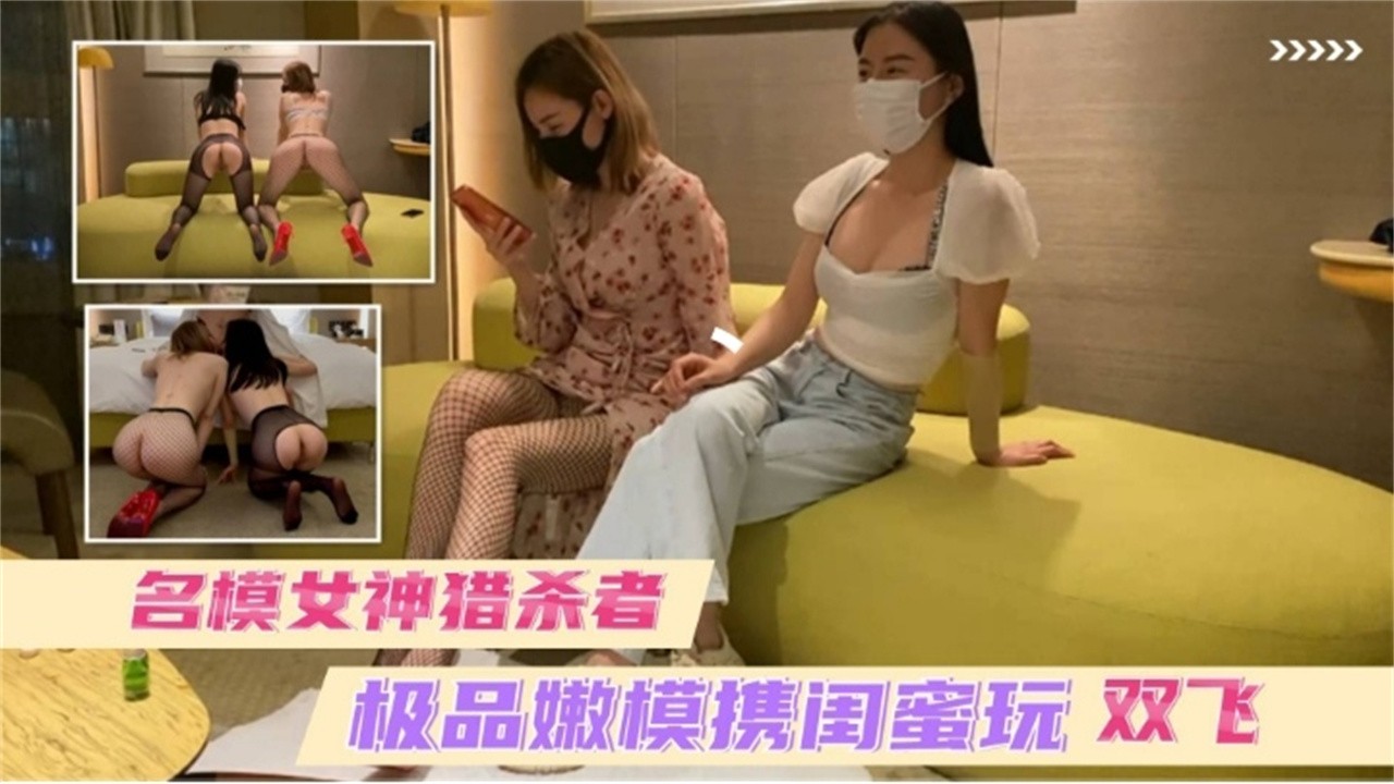 【精选双飞名媛女神】顶级丝袜颜值女神带闺蜜一起赴约金主主动求操玩弄封面图