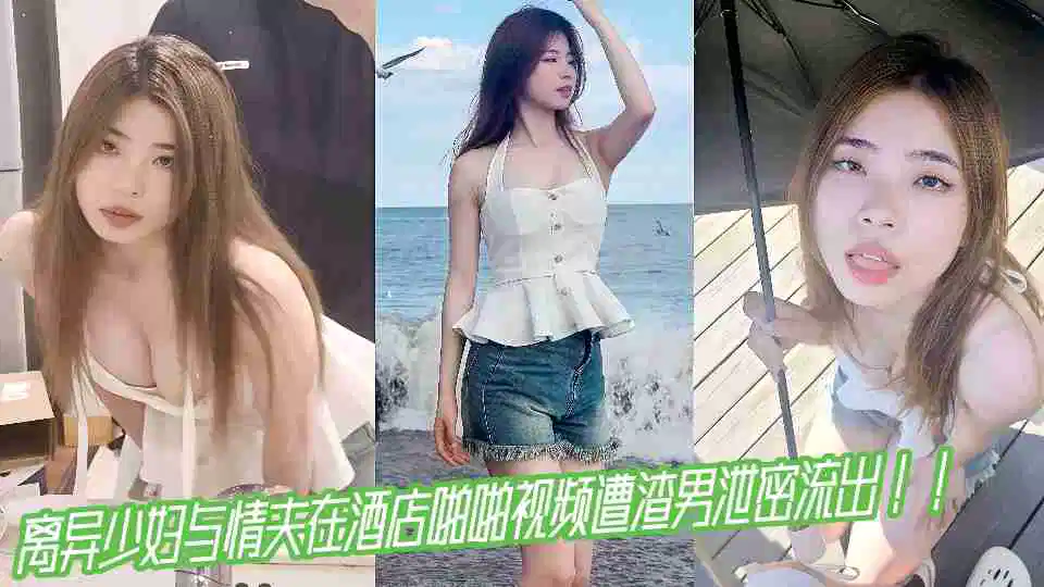 离异少妇与情夫在酒店啪啪视频遭渣男泄密流出！！封面图