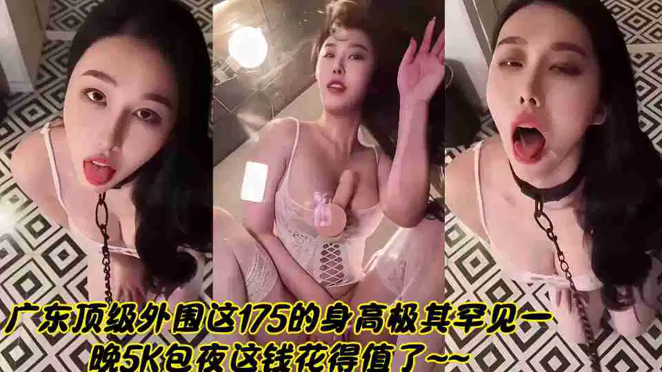 广东顶级外围这175的身高极其罕见一晚5K包夜这钱花得值了~~封面图