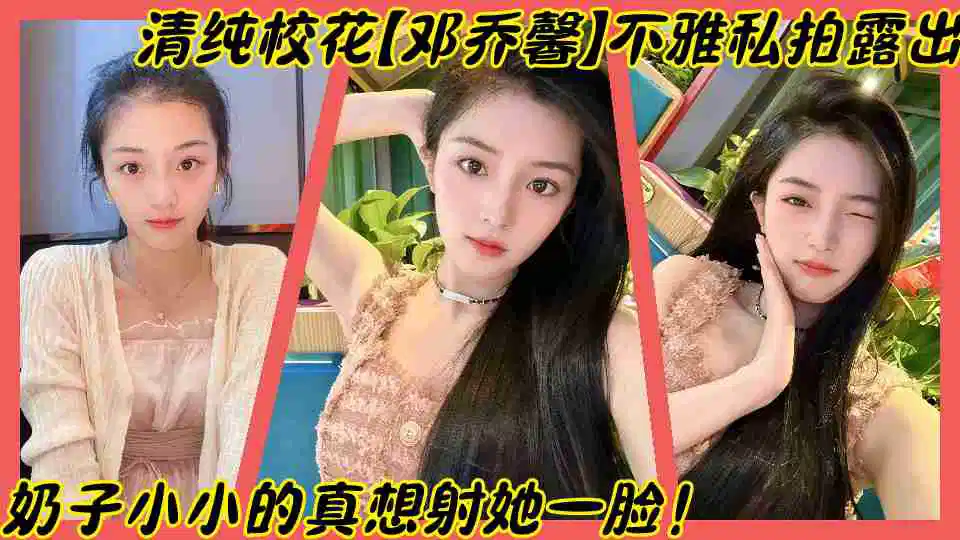 上海师范大学清纯校花【邓乔馨】不雅私拍露出，奶子小小的真想射她一脸！封面图