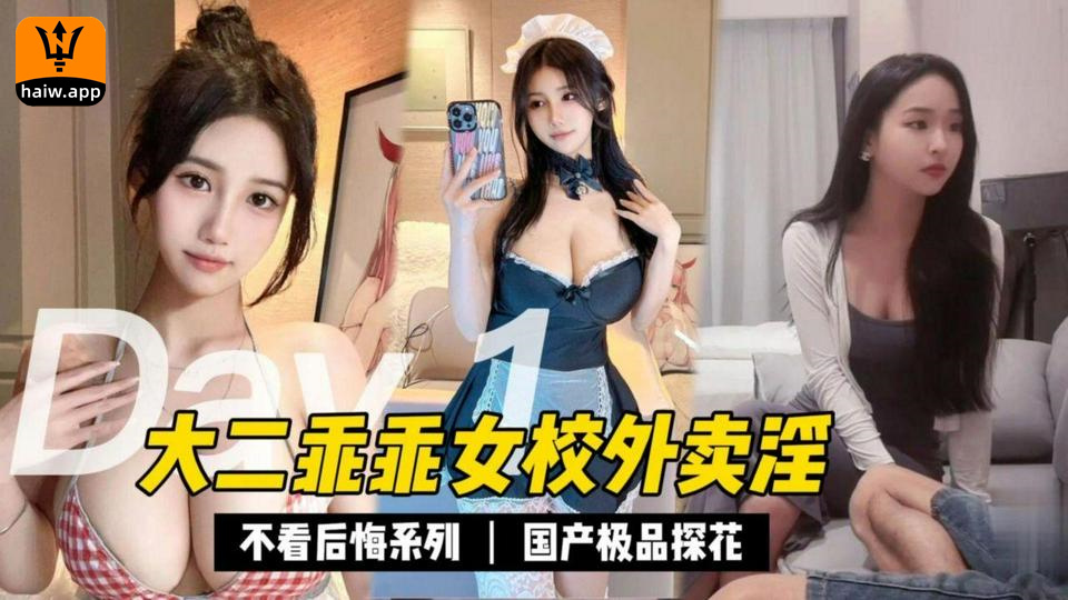 大二清纯乖乖女出来兼职赚点零花钱封面图