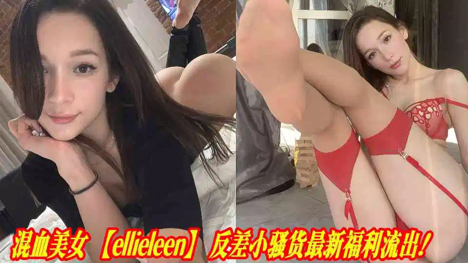 混血美女【ellieleen】反差小骚货最新福利流出！封面图