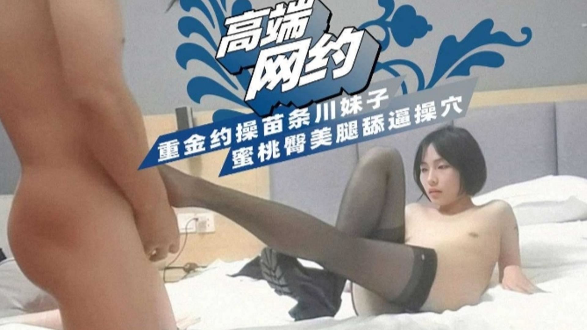 【高端网约】重金约操苗条川妹子蜜桃臀美腿舔逼操穴封面图