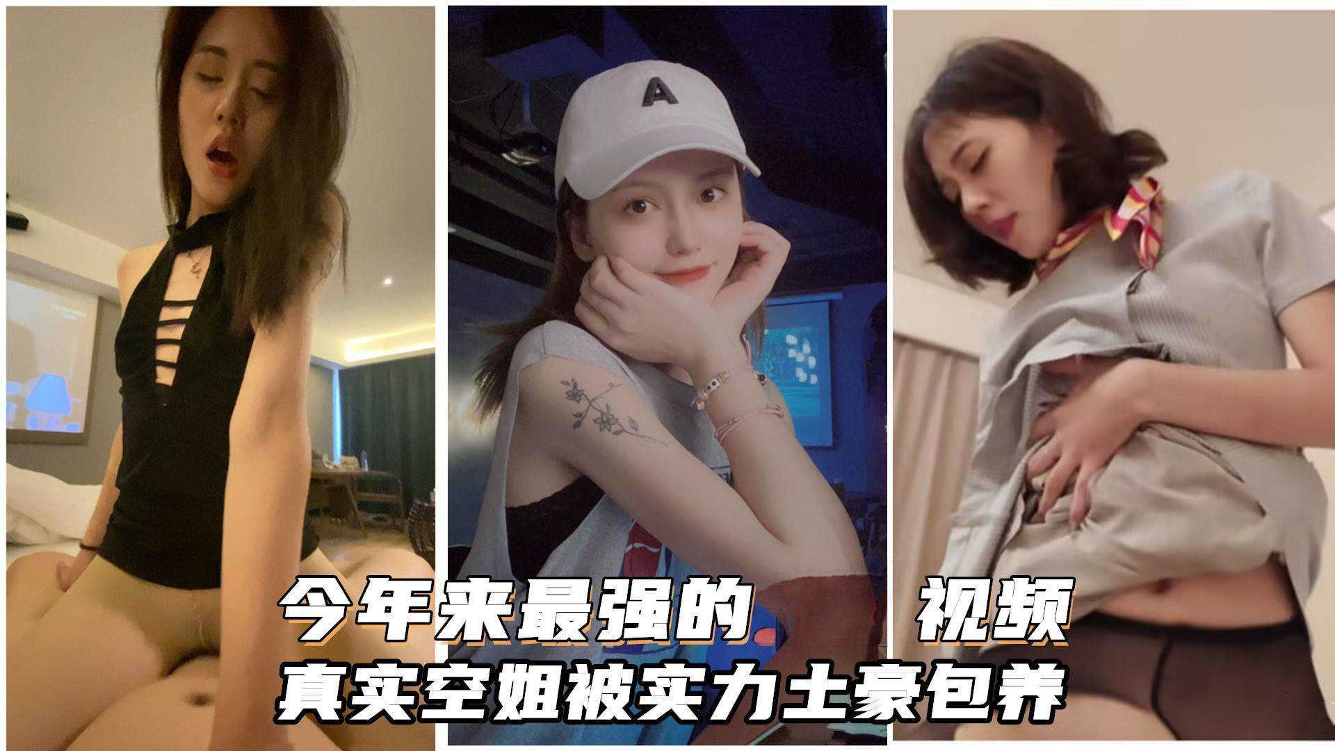 超高颜值真实空姐被带劳力士的土豪包养，土豪调教无套内射，深喉封面图