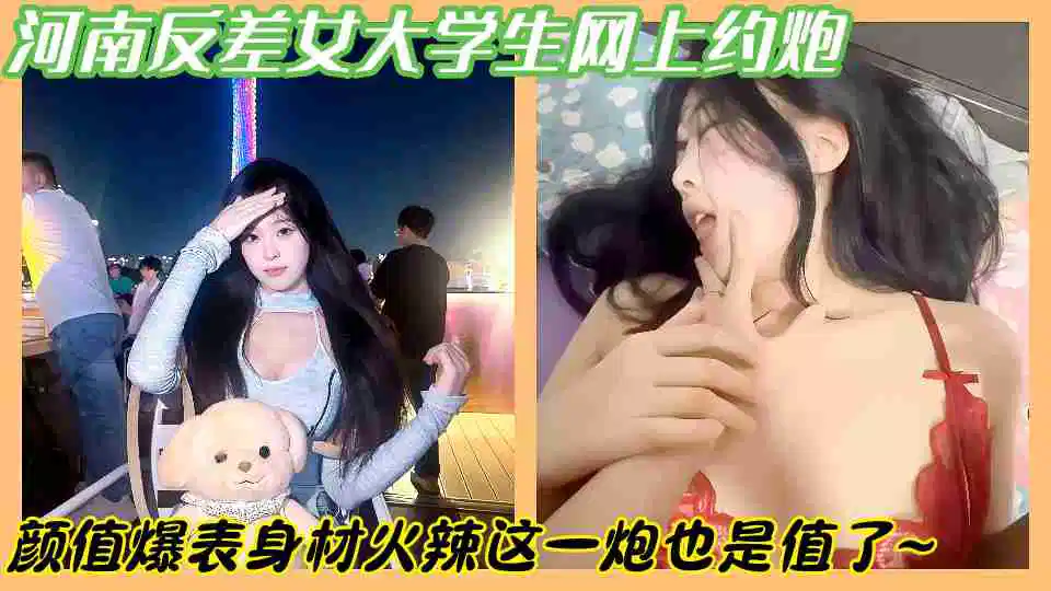 河南反差女大学生网上约炮啪啪颜值爆表身材火辣这一炮也是值了~封面图