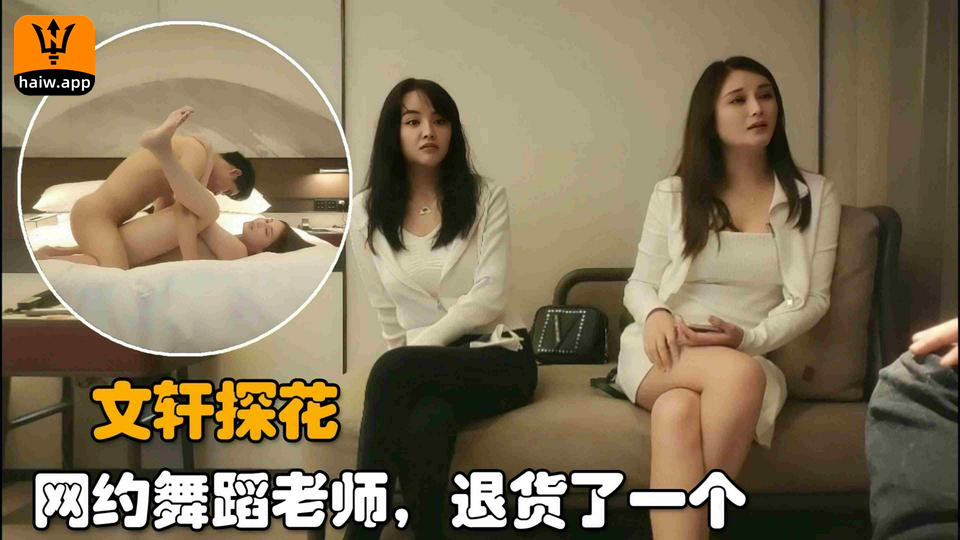 【文轩探花】网约舞蹈老师兼职小姐姐价格太贵退货了一个封面图