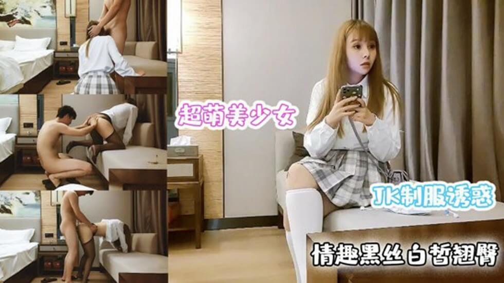 约极品JK美少女黑丝沙发,啪啪后入白皙翘臀,劲爆佳作必看封面图