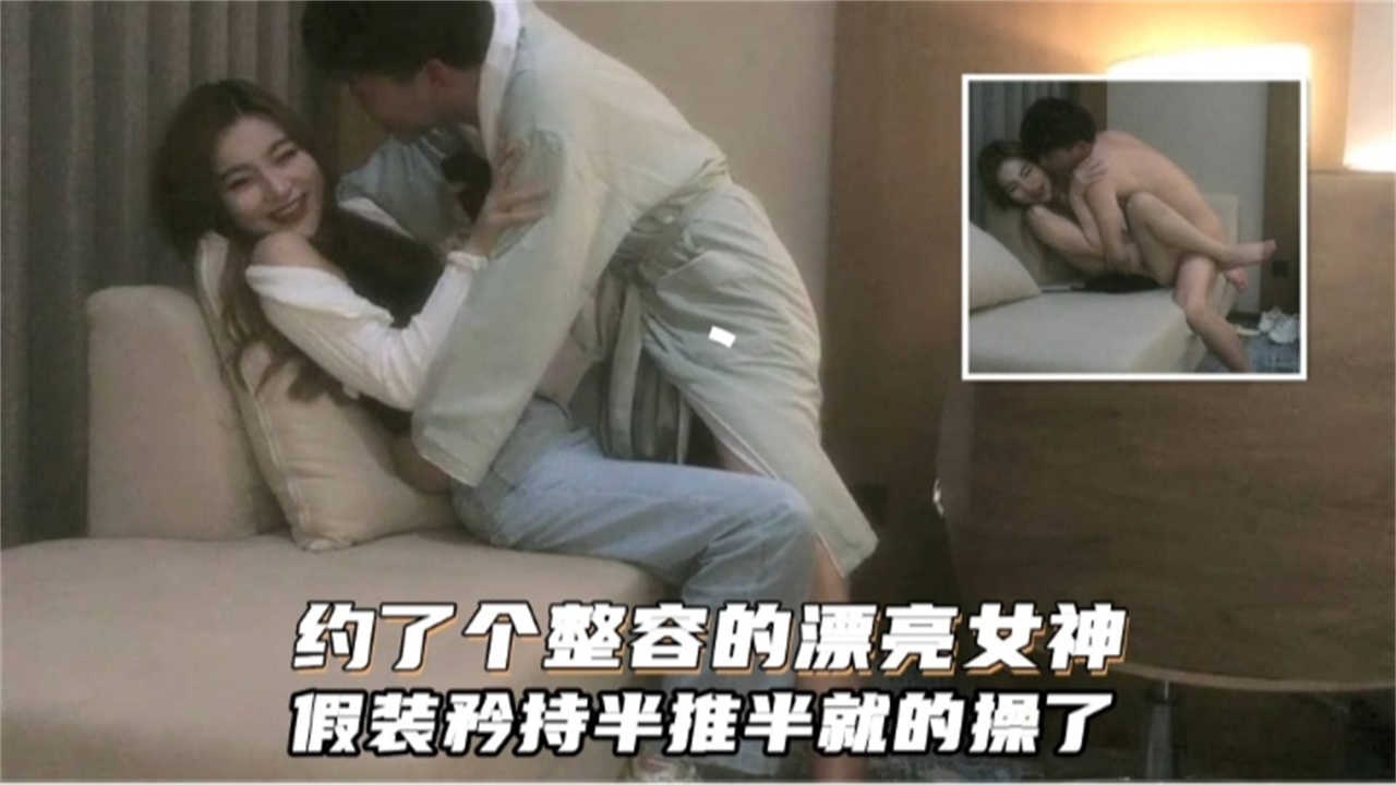 【高质量探花】约炮极品网红女神强行按到在沙发打桩封面图