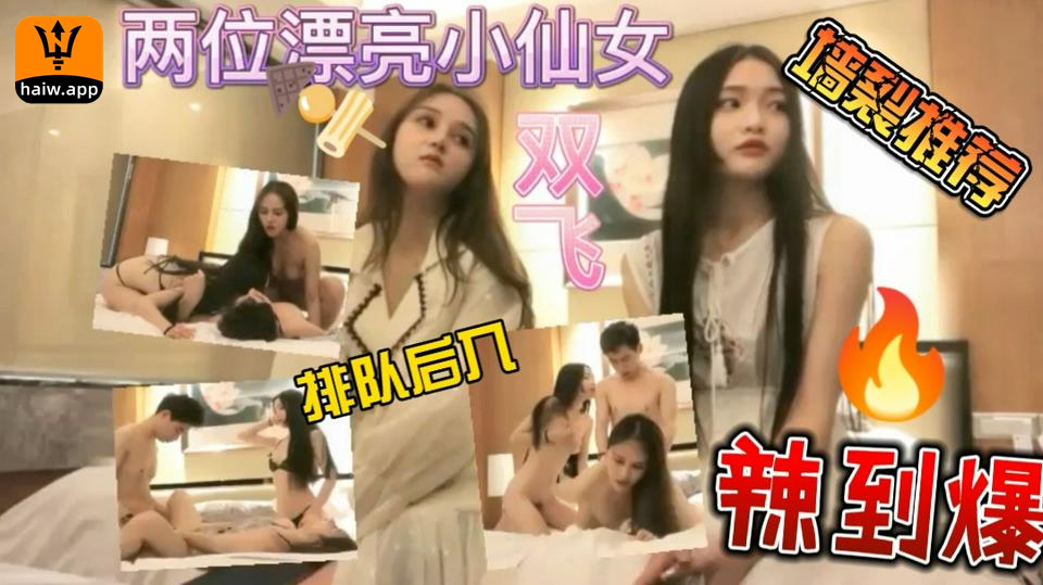 【翘屁股排队后入】土豪酒店双飞姐妹花！封面图