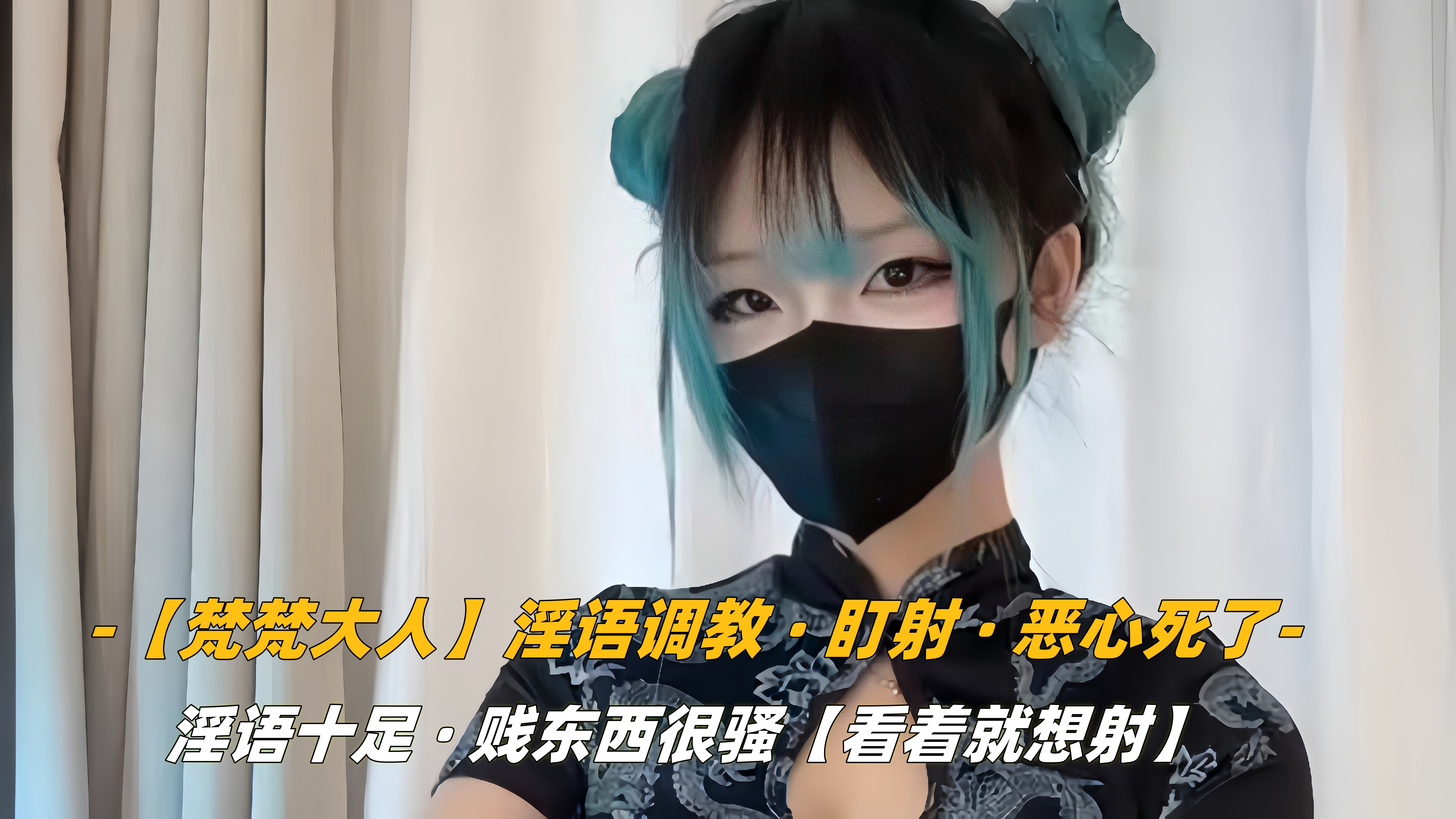 【梵梵大人】淫语调教，盯射，恶心死了.封面图