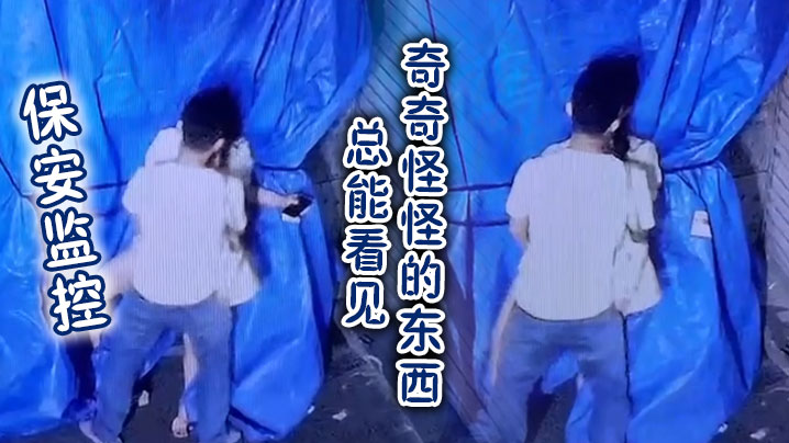 保安监控总能看见奇奇怪怪的东西封面图