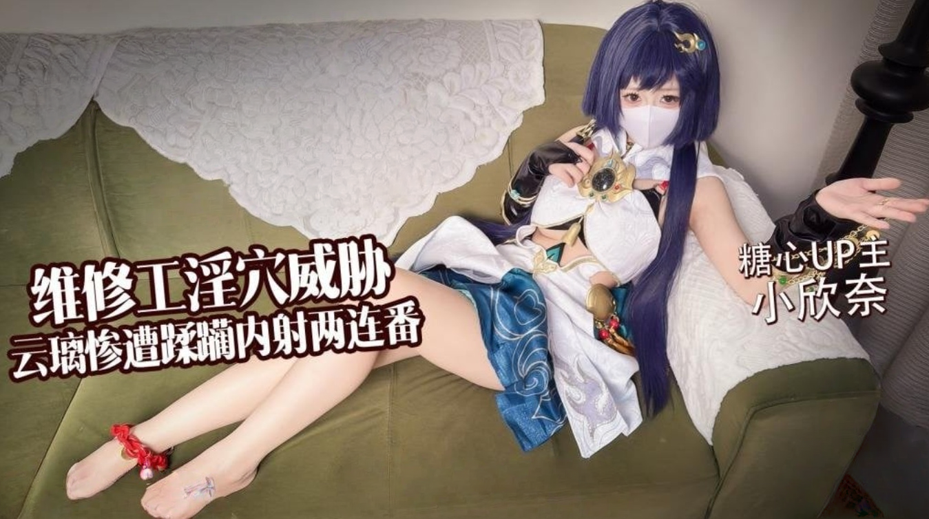 【白虎淫穴】维修工淫穴威胁 云璃惨遭修理工狠狠蹂躏 内射两连番 小欣奈封面图