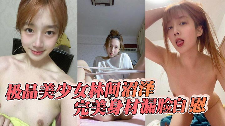 极品美少女林间沼泽完美身材漏脸自慰看着好清纯扣的时候怎么这么骚呢封面图