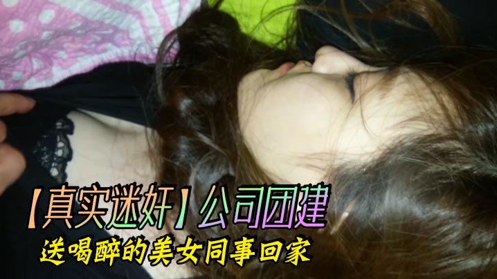 真实迷奸公司团建送喝醉的美女同事回家封面图