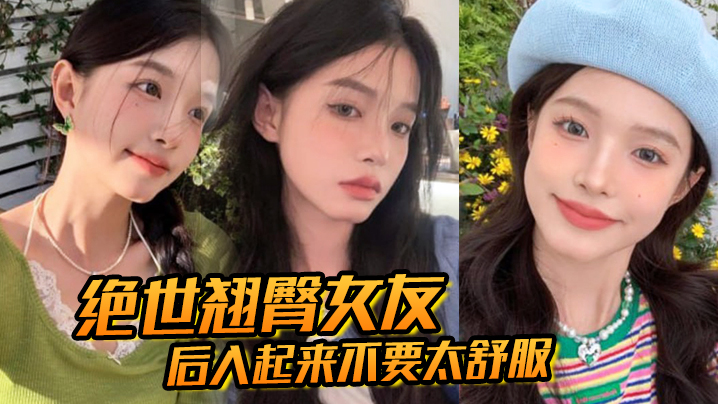绝世翘臀女友，后入起来不要太舒服！这屁股操起来，撞击声一定很大吧封面图