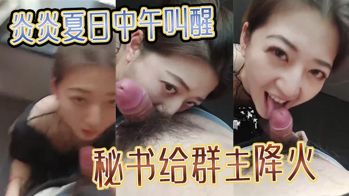 炎炎夏日中午叫醒秘书给群主降火封面图