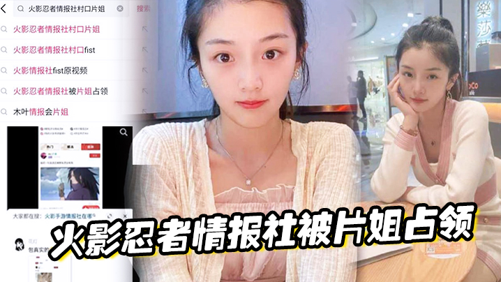 火影忍者情报社被片姐占领，仅凭奥义骚逼术就侵略了火影大家族封面图