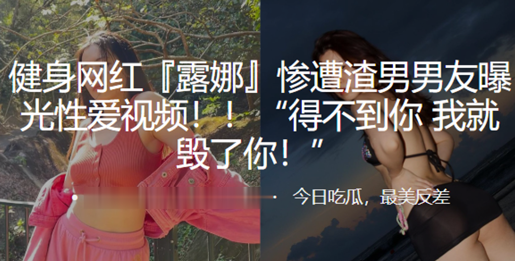 健身网红露娜惨遭渣男男友曝光性爱视频得不到你我就毁了你封面图