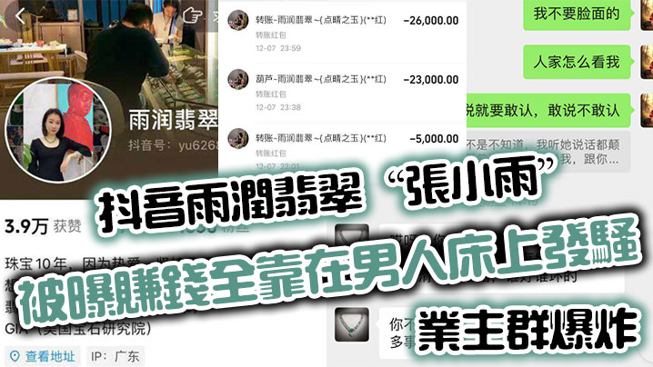 抖音雨润翡翠张小雨被曝赚钱全靠在男人床上发骚业主群爆炸封面图