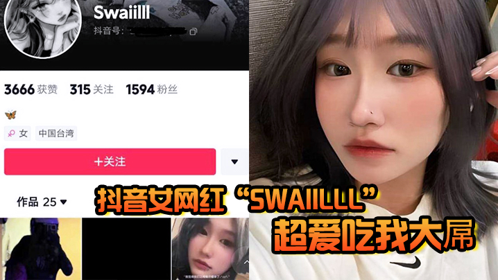 抖音女网红Swaiilll超爱吃我大屌技术一流十分娴熟露脸胸口纹身实锤封面图