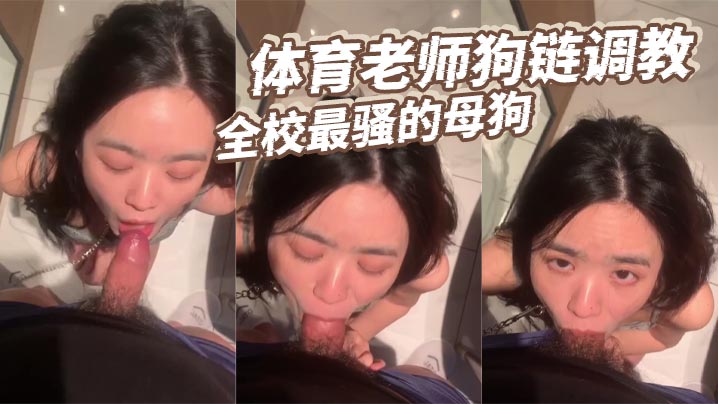 体育老师狗链调教全校最骚的母狗封面图
