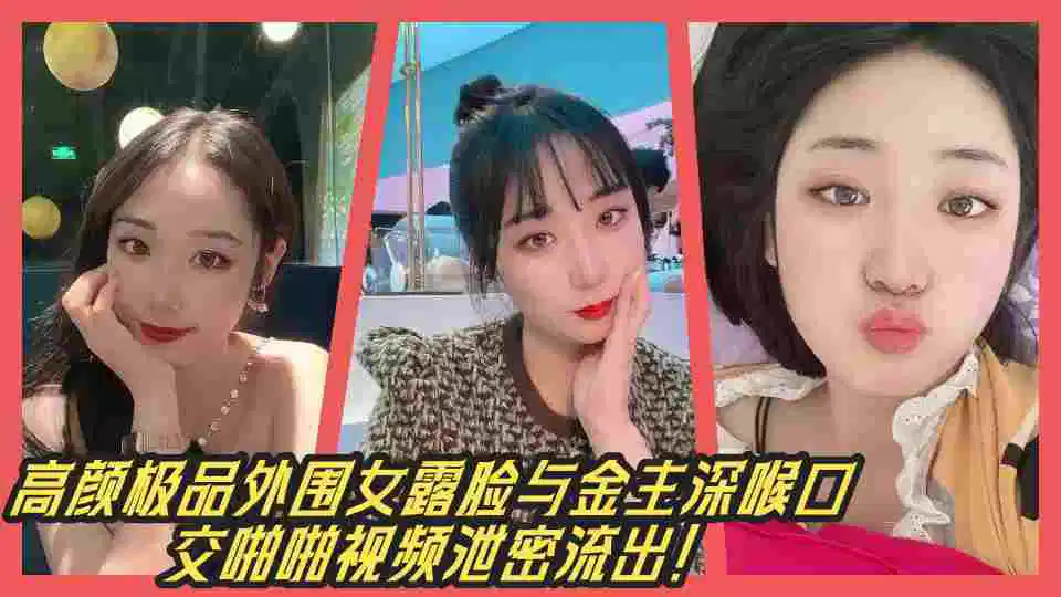 高颜极品外围女露脸与金主深喉口交啪啪视频泄密流出！封面图