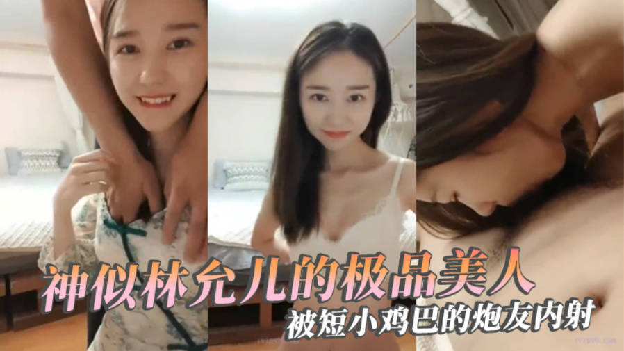 极品反差婊神似林允儿的极品美人被短小鸡巴的炮友内射这么短小能艹如此美人羡慕嫉妒呀封面图