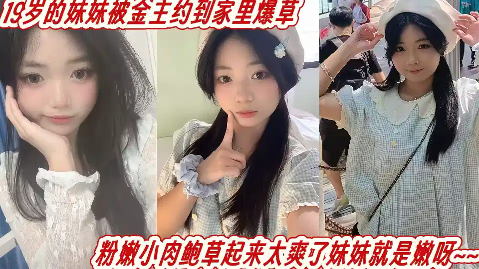 19岁的妹妹被金主约到家里爆草，粉嫩小肉鲍草起来太爽了妹妹就是嫩呀~~封面图