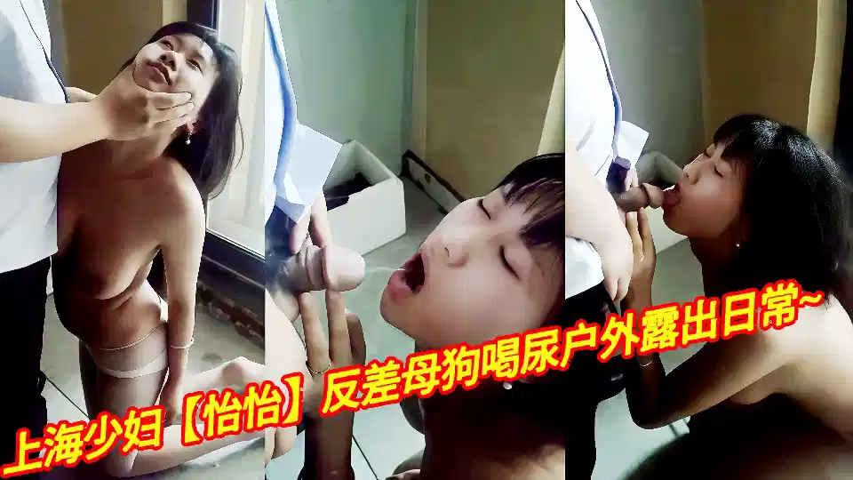 上海少妇【怡怡】反差母狗喝尿户外露出日常~封面图