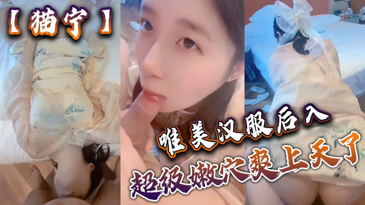 猫宁唯美汉服后入美美的玲珑小脚足交_樱桃小嘴口交美美的脸纤细的腰_超级嫩穴爽上天了封面图