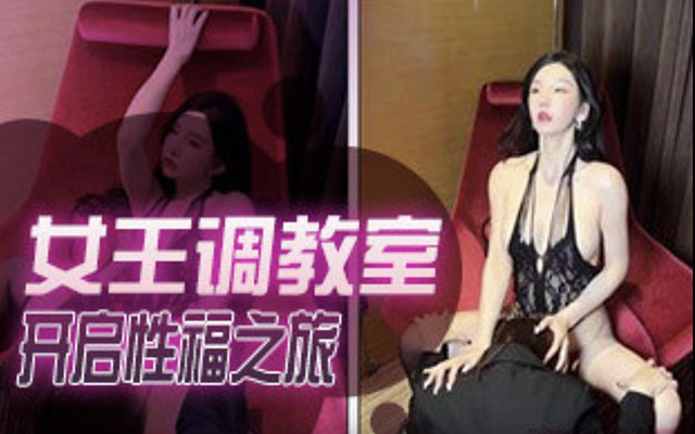 秀人极品网红周于希澳门旅拍主题-女王调教室-B痕情趣调教开启性福之旅封面图