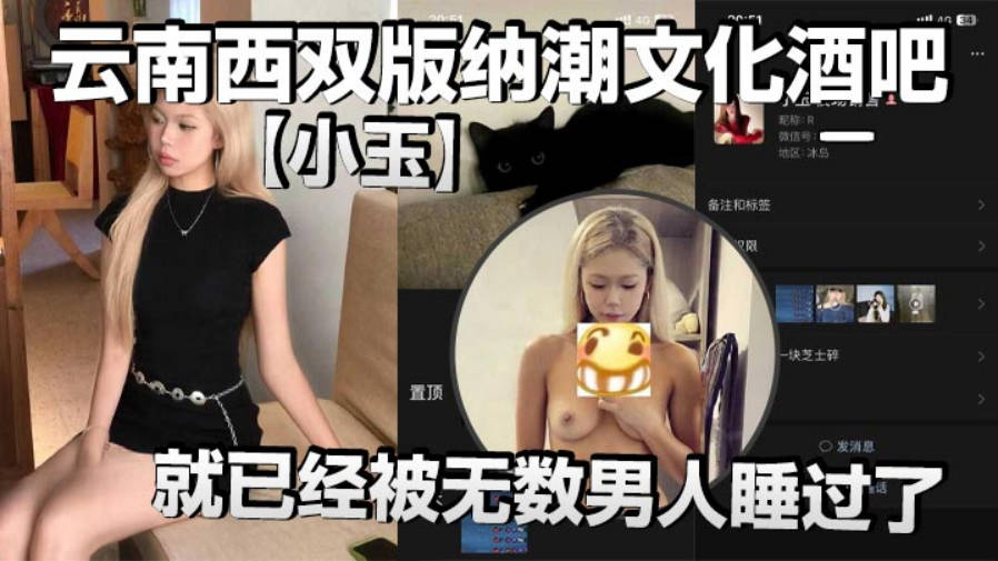 云南西双版纳潮文化酒吧小玉00后才19岁就已经被无数男人睡过了以前在梦田酒吧当销售现在在潮文化酒吧当销售反正就是走到哪里裤子脱到哪里封面图