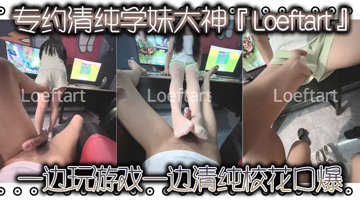专约清纯学妹大神Loeftart一边玩游戏一边清纯校花口爆小骚货太敏感了小穴一模就喷水了太反差了封面图
