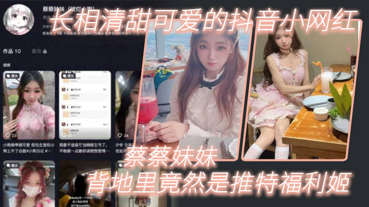长相清甜可爱的抖音小网红蔡蔡妹妹背地里竟然是推特福利姬封面图
