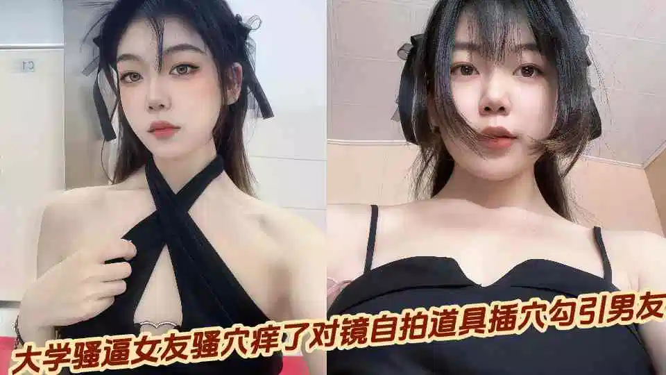 大学骚逼女友骚穴痒了对镜自拍道具插穴勾引男友封面图