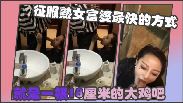 征服熟女富婆最快的方式就是一根18厘米的大鸡吧封面图