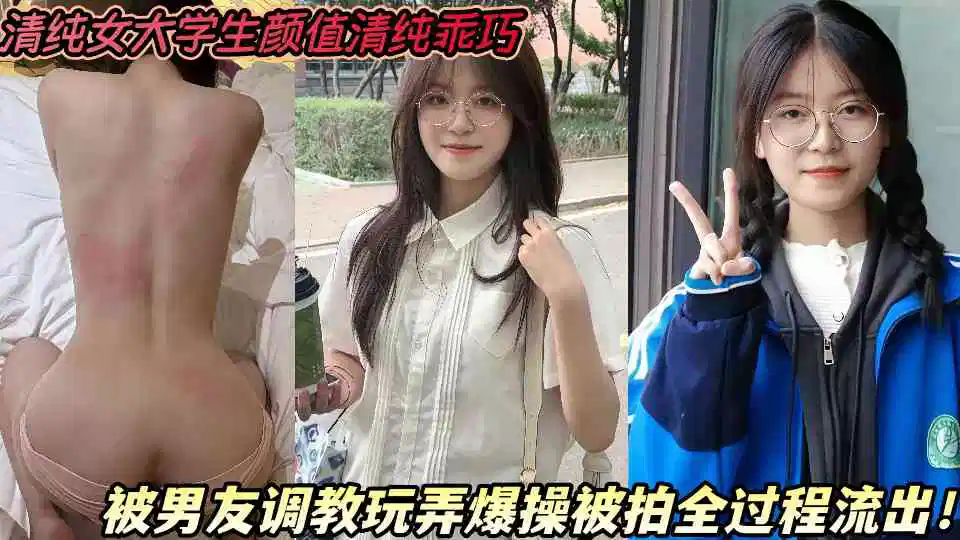 清纯女大学生颜值清纯乖巧，被男友调教玩弄爆操被拍全过程流出！封面图