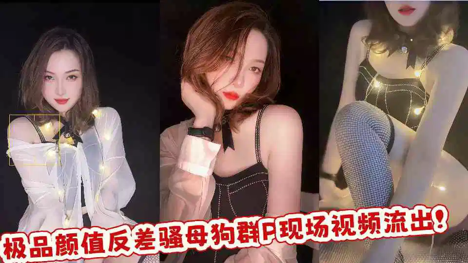 极品颜值反差骚母狗群P现场视频流出！封面图