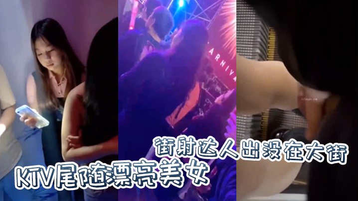 街射达人出没在大街KTV尾随漂亮美女，并偷偷撸管射在美女身上封面图