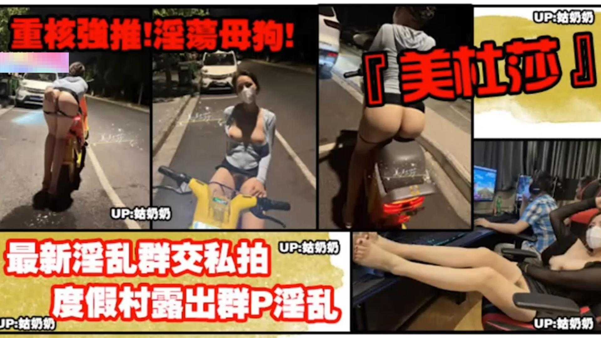 【重磅强推】度假村露出群P淫乱！淫荡母狗的真实一面封面图