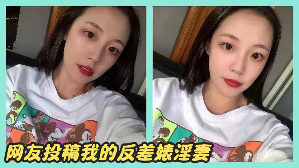 网友投稿我的反差婊淫妻封面图