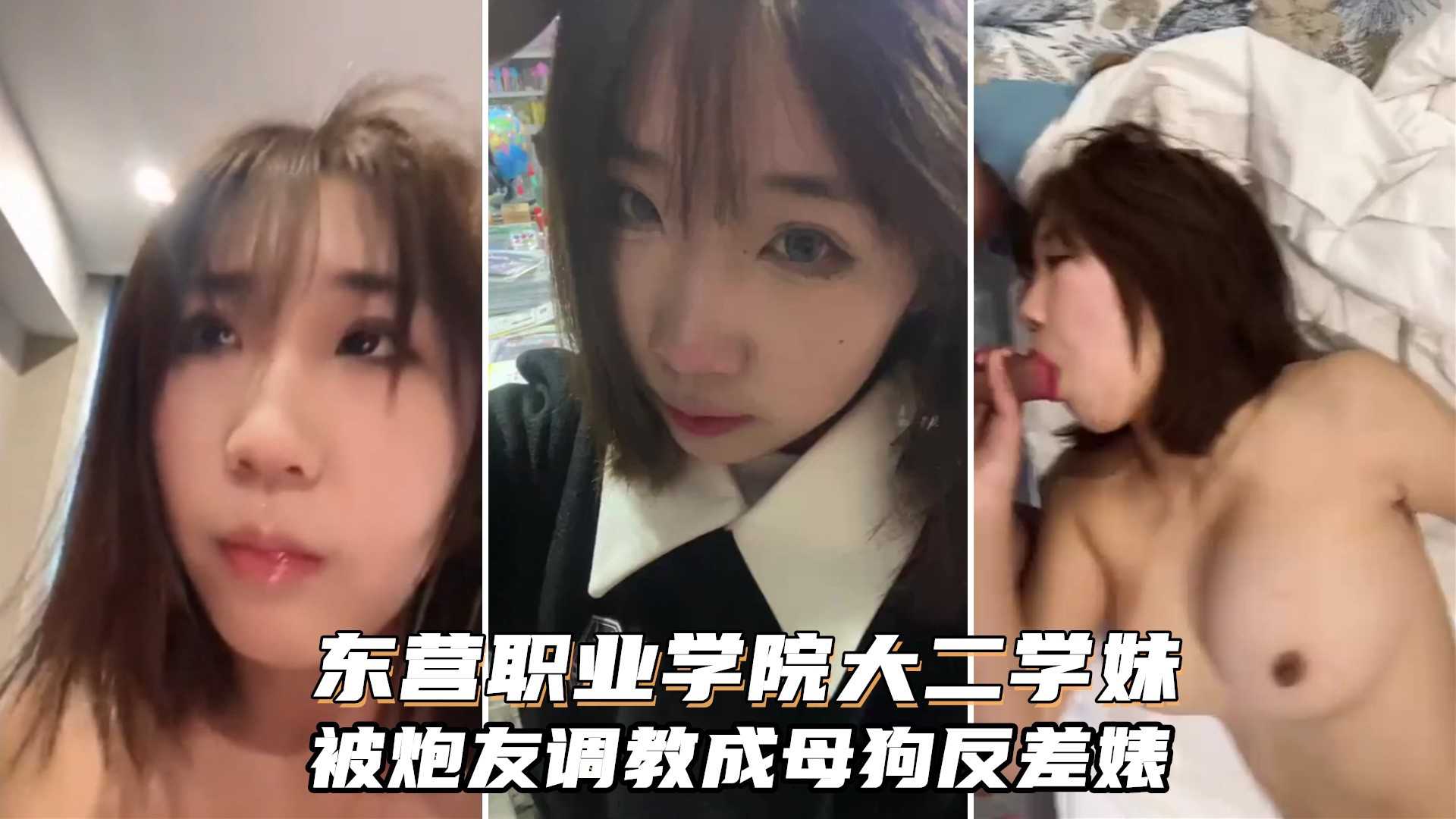 东营职业学院大二学生妹，被炮友调教成母狗，纯纯的反差婊类型封面图