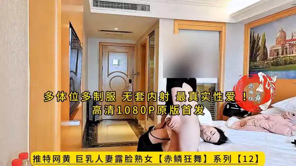 赤鳞狂舞.多体位多制服，无套内射，最真实性爱封面图